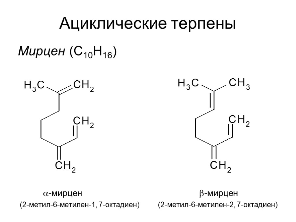 Ациклические терпены Мирцен (С10Н16) -мирцен -мирцен (2-метил-6-метилен-1, 7-октадиен) (2-метил-6-метилен-2, 7-октадиен)